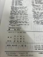 請負 新版 (叢書民法総合判例研究) 一粒社 内山 尚三