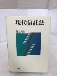 現代信託法 有斐閣 能見 善久