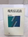現代信託法 有斐閣 能見 善久