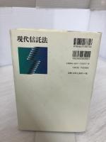 現代信託法 有斐閣 能見 善久