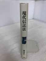現代信託法 有斐閣 能見 善久