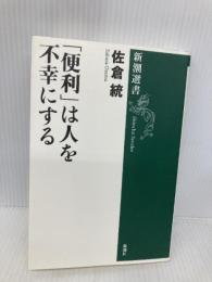 「便利」は人を不幸にする (新潮選書) 新潮社 佐倉 統