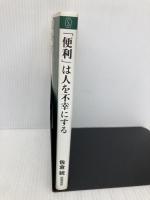 「便利」は人を不幸にする (新潮選書) 新潮社 佐倉 統