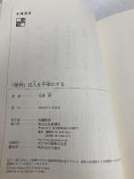 「便利」は人を不幸にする (新潮選書) 新潮社 佐倉 統
