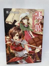 悪ノ娘 赤のプラエルディウム PHP研究所 悪ノP(mothy)