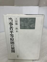 当事者平等原則の展開 有斐閣 上田 徹一郎