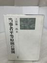 当事者平等原則の展開 有斐閣 上田 徹一郎