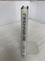 当事者平等原則の展開 有斐閣 上田 徹一郎