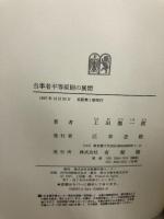 当事者平等原則の展開 有斐閣 上田 徹一郎