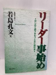リーダー事始め―はじめて部下をもつときに読む本 ぎょうせい 若島 孔文