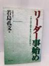 リーダー事始め―はじめて部下をもつときに読む本 ぎょうせい 若島 孔文