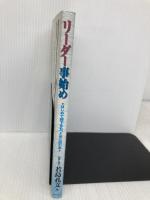 リーダー事始め―はじめて部下をもつときに読む本 ぎょうせい 若島 孔文