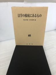 法学の根底にあるもの 有斐閣 奥島 孝康