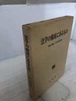 法学の根底にあるもの 有斐閣 奥島 孝康
