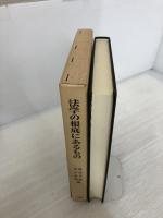 法学の根底にあるもの 有斐閣 奥島 孝康