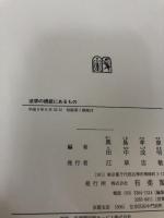 法学の根底にあるもの 有斐閣 奥島 孝康