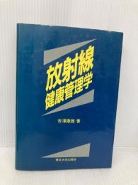 放射線健康管理学 東京大学出版会 吉澤 康雄