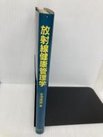 放射線健康管理学 東京大学出版会 吉澤 康雄