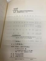 放射線健康管理学 東京大学出版会 吉澤 康雄