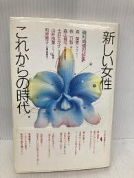 新しい女性これからの時代: 磯村尚徳対談集 誠書房 磯村 尚徳