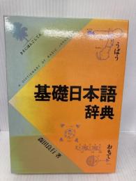 基礎日本語辞典 角川学芸出版 森田 良行