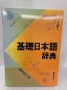基礎日本語辞典 角川学芸出版 森田 良行