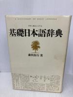 基礎日本語辞典 角川学芸出版 森田 良行