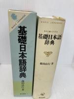 基礎日本語辞典 角川学芸出版 森田 良行