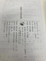 基礎日本語辞典 角川学芸出版 森田 良行