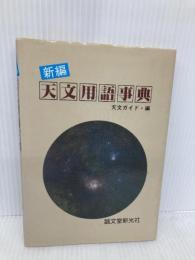 新編天文用語事典 誠文堂新光社 下保 茂