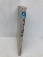 新編天文用語事典 誠文堂新光社 下保 茂