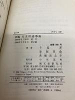 新編天文用語事典 誠文堂新光社 下保 茂