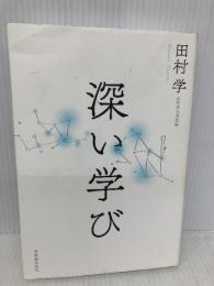 深い学び 東洋館出版社 田村 学