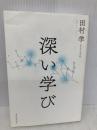 深い学び 東洋館出版社 田村 学
