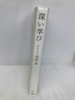 深い学び 東洋館出版社 田村 学