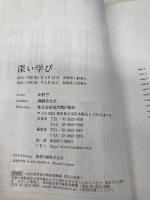 深い学び 東洋館出版社 田村 学