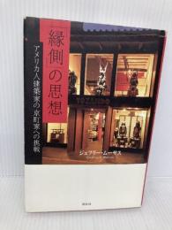 「縁側」の思想 祥伝社 ジェフリー・ムーサス