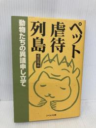 ペット虐待列島: 動物たちの異議申し立て リベルタ出版 成田 青央
