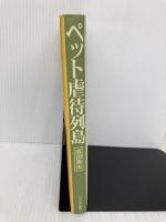 ペット虐待列島: 動物たちの異議申し立て リベルタ出版 成田 青央