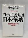 社会主義大国日本の崩壊: 新自由市場主義10年の意識革命 青春出版社 小室 直樹