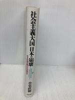 社会主義大国日本の崩壊: 新自由市場主義10年の意識革命 青春出版社 小室 直樹