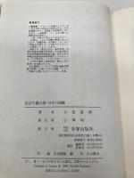 社会主義大国日本の崩壊: 新自由市場主義10年の意識革命 青春出版社 小室 直樹