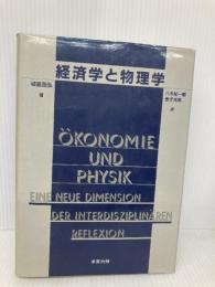 経済学と物理学: 同型対応(イソモルフィ-)による学際研究 多賀出版 城島 国弘