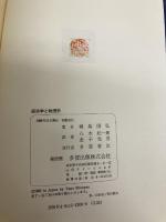 経済学と物理学: 同型対応(イソモルフィ-)による学際研究 多賀出版 城島 国弘