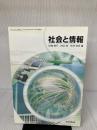 【116日文】社会と情報【社情306】 日本文教出版 水越敏行