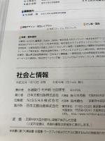 【116日文】社会と情報【社情306】 日本文教出版 水越敏行