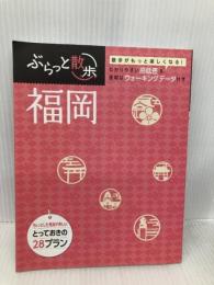 ぶらっと散歩コース 福岡 (旅行ガイド) 昭文社 昭文社 旅行ガイドブック 編集部