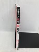 ぶらっと散歩コース 福岡 (旅行ガイド) 昭文社 昭文社 旅行ガイドブック 編集部