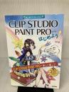【書き込み有り】CLIP STUDIO PAINT PROからはじめよう! [Windows&Mac対応]
