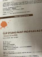 【書き込み有り】CLIP STUDIO PAINT PROからはじめよう! [Windows&Mac対応]